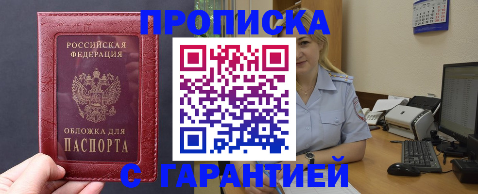 купить прописку в Черкесске