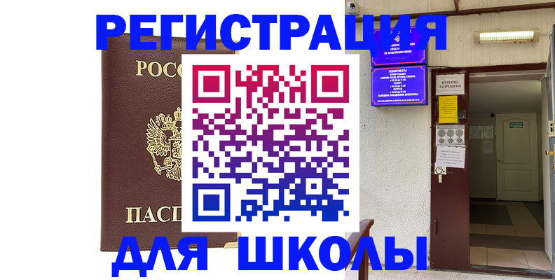 временная регистрация для школы в Черкесске